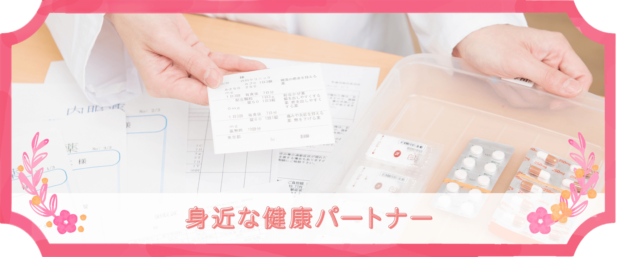 鴻巣市登戸 鴻巣駅 保険調剤
