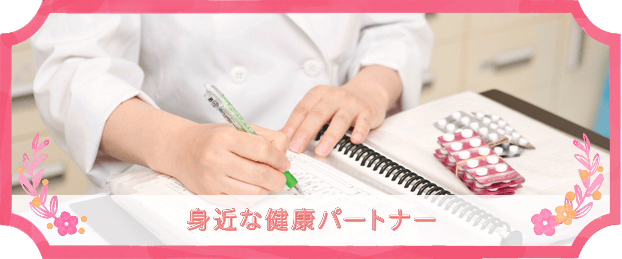 鴻巣市登戸 鴻巣駅 保険調剤